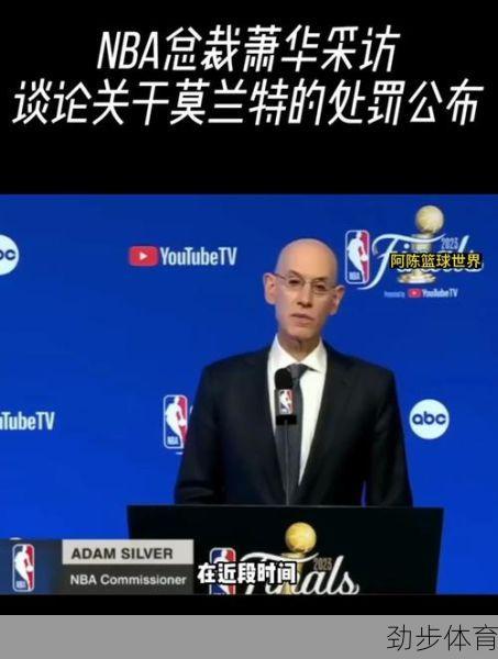 NBA总裁萧华对莫兰特再度持枪事件深感失望