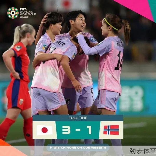 日本女足晋级世界杯8强，下一场对阵美国还是瑞典？