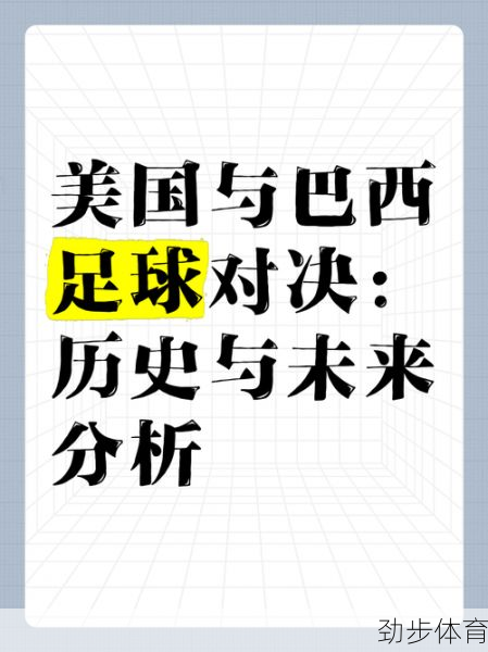 揭秘德国巴西世界杯：战术、历史与文化的深度分析